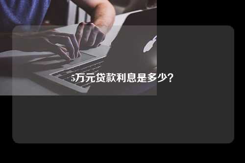 5万元贷款利息是多少？