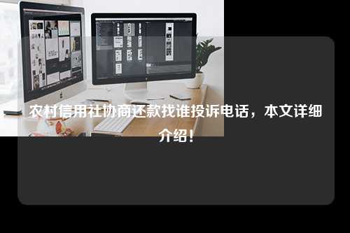 农村信用社协商还款找谁投诉电话，本文详细介绍！